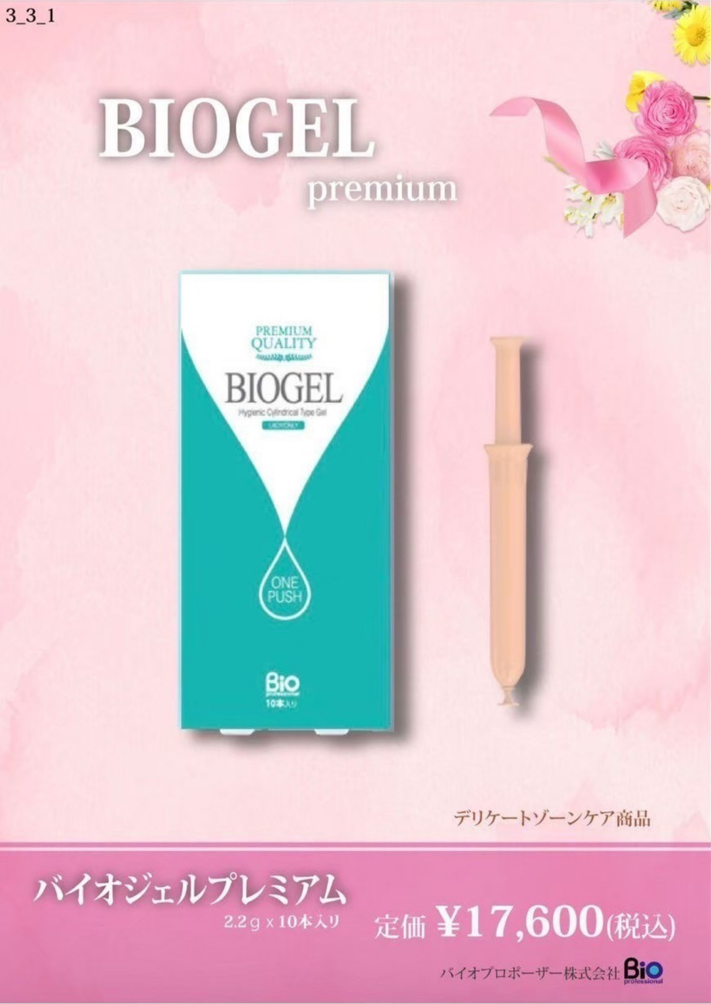 Bio バイオジェルプレミアム 2.2g×10本入り